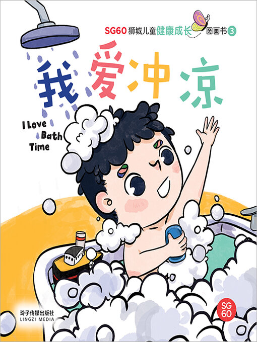 Title details for 我爱冲凉 by 玲子传媒 - Available